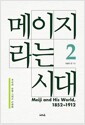 메이지라는 시대 2 - 유신과 천황 그리고 근대화