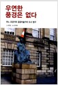 우연한 풍경은 없다 - 어느 조경가와 공공미술가의 도시 탐구