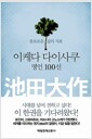 이케다 다이사쿠 명언 100선 - 풍요로운 삶의 지표