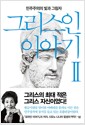그리스인 이야기 2 - 민주주의의 빛과 그림자