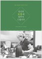 당신의 보통에 맞추어 드립니다 - 일본 진보초의 미래식당 이야기