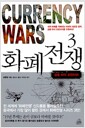 화폐전쟁 3 - 금융 하이 프런티어