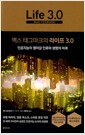 맥스 테그마크의 라이프 3.0 - 인공지능이 열어갈 인류와 생명의 미래