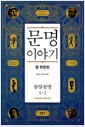 문명이야기 1-1 - 동양문명, 수메르에서 일본까지