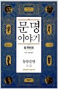 문명이야기 1-2 - 동양문명, 수메르에서 일본까지