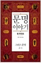 문명이야기 2-1 - 그리스문명