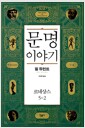 문명이야기 5-2 - 르네상스