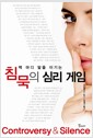 침묵의 심리 게임 - 백 마디 말을 이기는