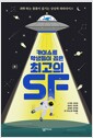카이스트 학생들이 꼽은 최고의 SF