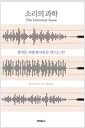 소리의 과학 - 청각은 어떻게 마음을 만드는가?