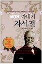 철강왕 카네기 자서전