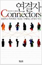 연결자 - 촘촘하고 똑똑해진 세상을 지배하는 관계의 비밀