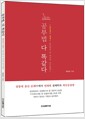 공부법 다 똑같다 - 열등생을 천재로 만들어줄 단 하나의 공부방법