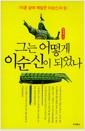 그는 어떻게 이순신이 되었나 - 마흔 살에 깨달은 이순신의 힘