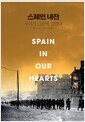 스페인 내전, 우리가 그곳에 있었다