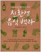 친환경 음식 백과 - 가족 건강을 위한 최고의 밥상