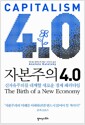 자본주의 4.0 - 신자유주의를 대체할 새로운 경제 패러다임