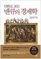 만화로 보는 맨큐의 경제학 1 - 경제학의 10대 기본원리