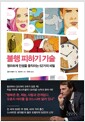 불행 피하기 기술 - 영리하게 인생을 움직이는 52가지 비밀