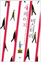 4페이지 미스터리
