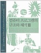 컴퓨터 프로그램의 구조와 해석 2
