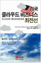 미국 클라우드 비즈니스 최전선