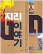 지리 이야기 - 개정판