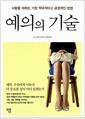 예의의 기술 - 사람을 대하는 가장 적극적이고 긍정적인 방법