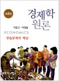 경제학원론 연습문제와 해답 - 제4판