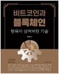 비트코인과 블록체인, 탐욕이 삼켜버린 기술 - 암호화폐, 블록체인 그리고 돈