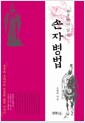 하룻밤에 읽는 손자병법 - 손무와 오자서의 엇갈린 삶의 이야기