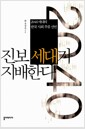 진보 세대가 지배한다 - 2040세대의 한국 사회 주류 선언