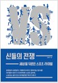 신들의 전쟁 - 세상을 뒤흔든 스포츠 라이벌