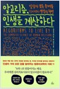 알고리즘, 인생을 계산하다 - 일상의 모든 문제를 단숨에 해결하는 생각의 혁명
