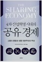 4차 산업혁명 시대의 공유 경제 - 고용의 종말과 대중 자본주의의 부상