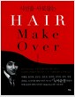 시선을 사로잡는 HAIR Make Over