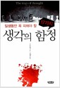 일생 동안 꼭 피해야 할 17가지 생각의 함정