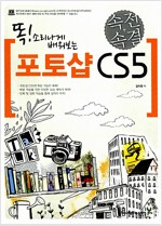 포토샵 CS5(속전속결)(똑 소리나게 배워보는)