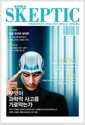 무엇이 과학적 사고를 가로막는가 - 한국 스켑틱 Skeptic 2018 Vol.13