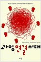 과잉 연결 시대 - 일상이 된 인터넷, 그 이면에선 어떤 일이 벌어지는가