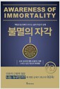 불멸의 자각 1