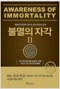 불멸의 자각 2