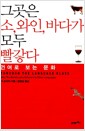 그곳은 소, 와인, 바다가 모두 빨갛다 - 언어로 보는 문화