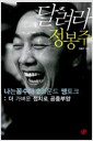 달려라 정봉주 - 나는꼼수다 2라운드 쌩토크: 더 가벼운 정치로 공중부양