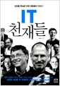 IT 천재들 - 상상을 현실로 바꾼 영웅들의 이야기