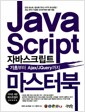 자바스크립트 마스터 북 - 기초부터 Ajax/JQuery까지