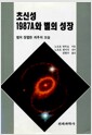 초신성 1987A와 별의 성장