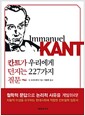 칸트가 우리에게 던지는 227가지 질문