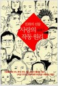 진화의 선물, 사랑의 작동원리 - 인간이 지금과 같은 방식으로 사랑하는 까닭?