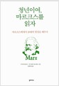 청년이여, 마르크스를 읽자 - 마르크스에게서 20대의 열정을 배우다